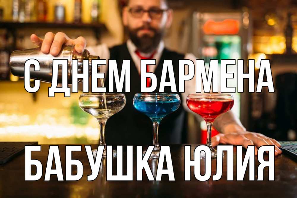 Открытка на каждый день с именем, Бабушка-Юлия С днем бармена коктейли Прикольная открытка с пожеланием онлайн скачать бесплатно 