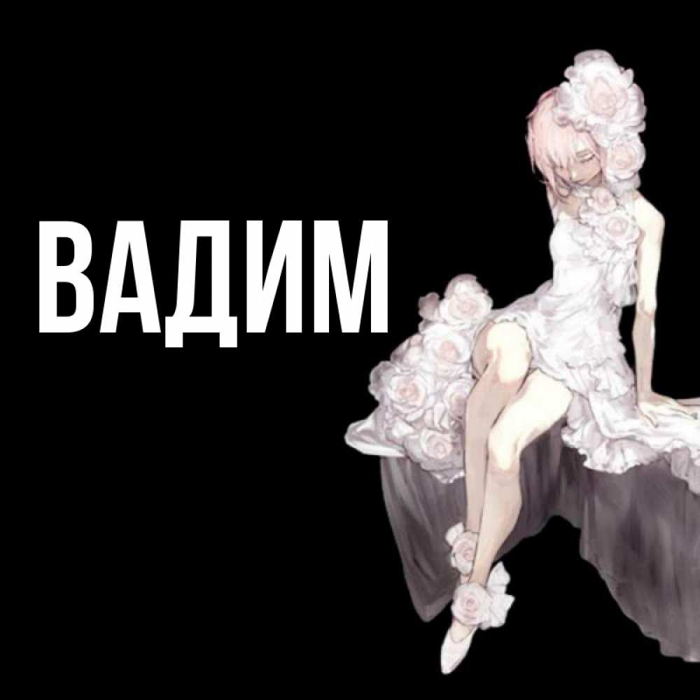 Открытка на каждый день с именем, Вадим Главная девушка в стиле аниме как ангел Прикольная открытка с пожеланием онлайн скачать бесплатно 