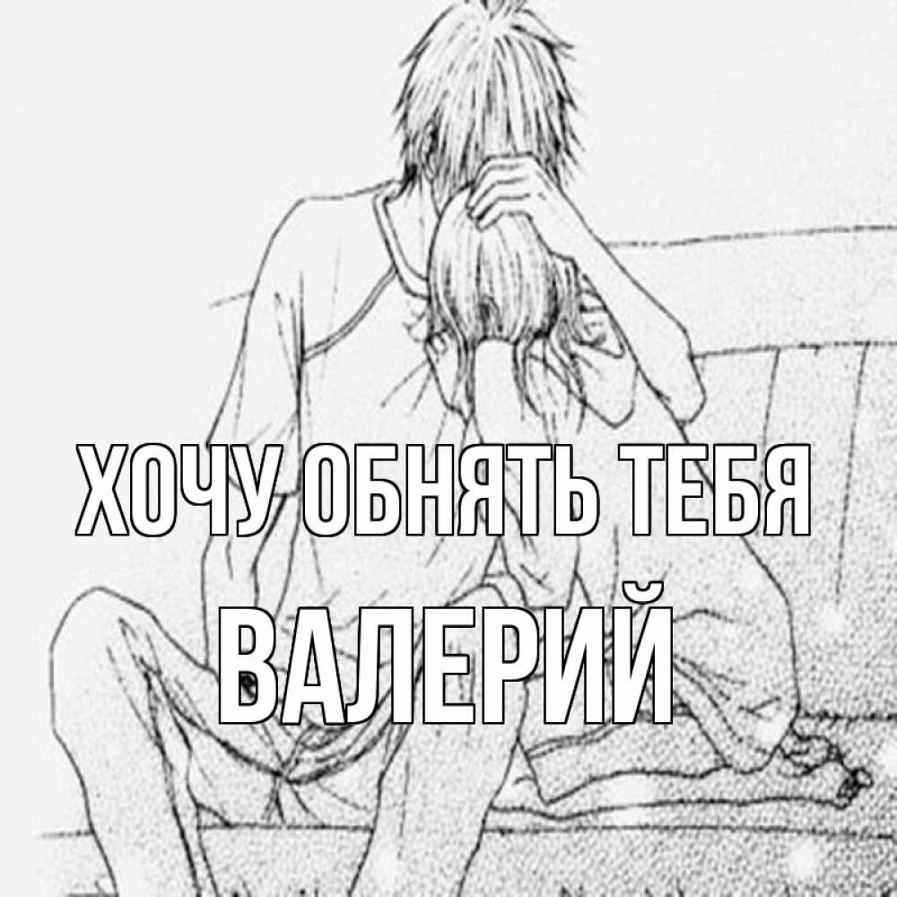 Открытка на каждый день с именем, Валерий Хочу обнять тебя карандаш Прикольная открытка с пожеланием онлайн скачать бесплатно 