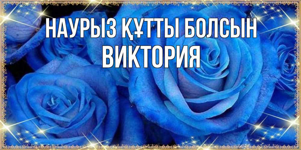 Открытка на каждый день с именем, Виктория Наурыз құтты болсын как поздравить женщину на наурыз. Конечно же нужно подарить ей открытку с нашего сайта Прикольная открытка с пожеланием онлайн скачать бесплатно 