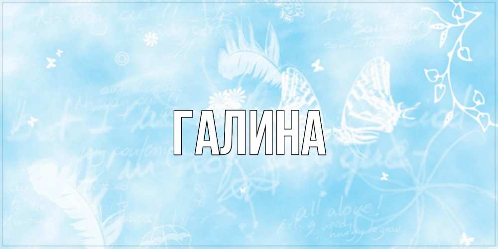 Открытка на каждый день с именем, Галина Главная красивые открытки зимнее Прикольная открытка с пожеланием онлайн скачать бесплатно 