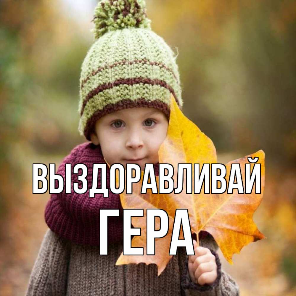 Открытка на каждый день с именем, Гера Выздоравливай дышим свежим воздухом Прикольная открытка с пожеланием онлайн скачать бесплатно 