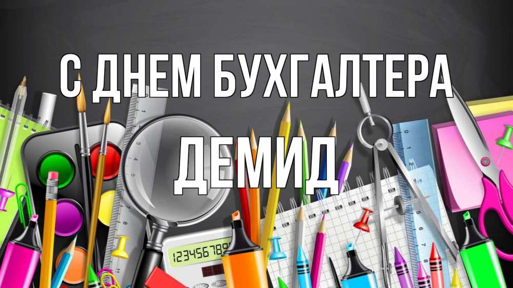 Открытка на каждый день с именем, Демид С днем бухгалтера с днем бухгалтера Прикольная открытка с пожеланием онлайн скачать бесплатно 