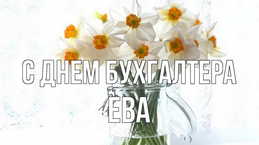 Открытка на каждый день с именем, Ева С днем бухгалтера с днем бухгалтера Прикольная открытка с пожеланием онлайн скачать бесплатно 