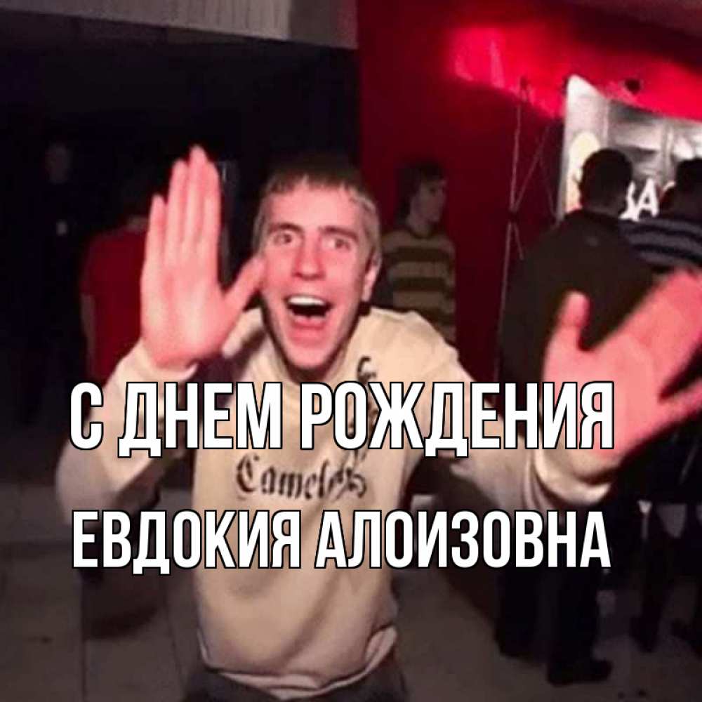 Открытка на каждый день с именем, Евдокия-Алоизовна С днем рождения Веселье Мем Прикольная открытка с пожеланием онлайн скачать бесплатно 