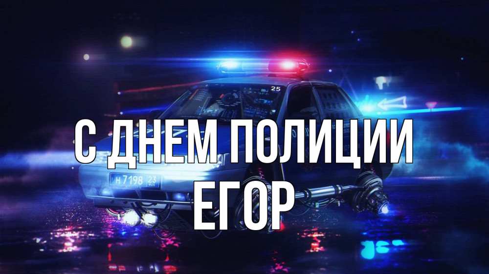 Открытка на каждый день с именем, Егор С днем полиции полиция Прикольная открытка с пожеланием онлайн скачать бесплатно 