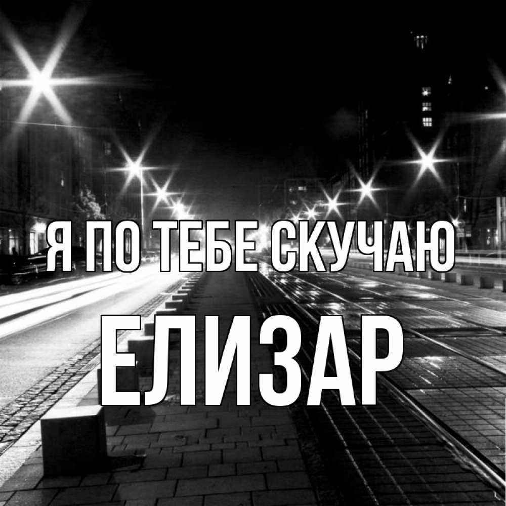 Открытка на каждый день с именем, Елизар Я по тебе скучаю проспект Прикольная открытка с пожеланием онлайн скачать бесплатно 