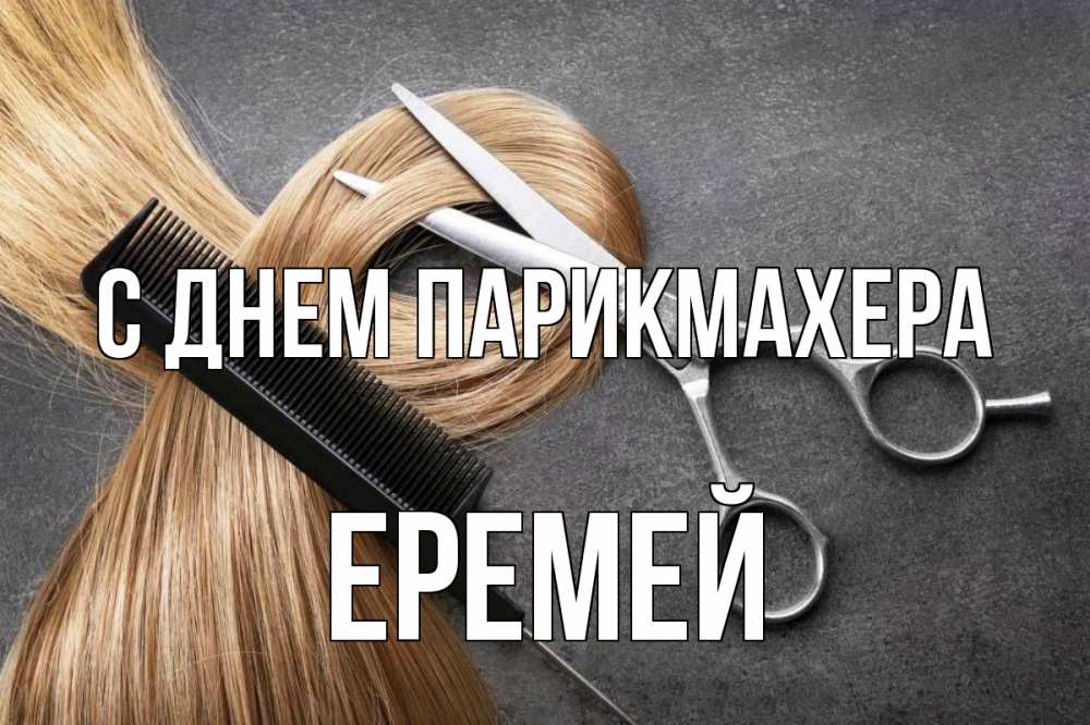 Открытка на каждый день с именем, Еремей С днем парикмахера волосы Прикольная открытка с пожеланием онлайн скачать бесплатно 