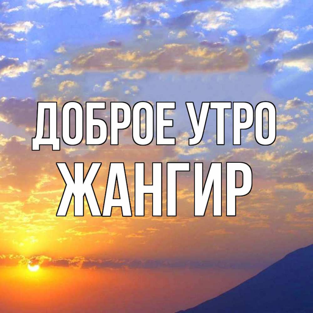Доброе Утро Алина