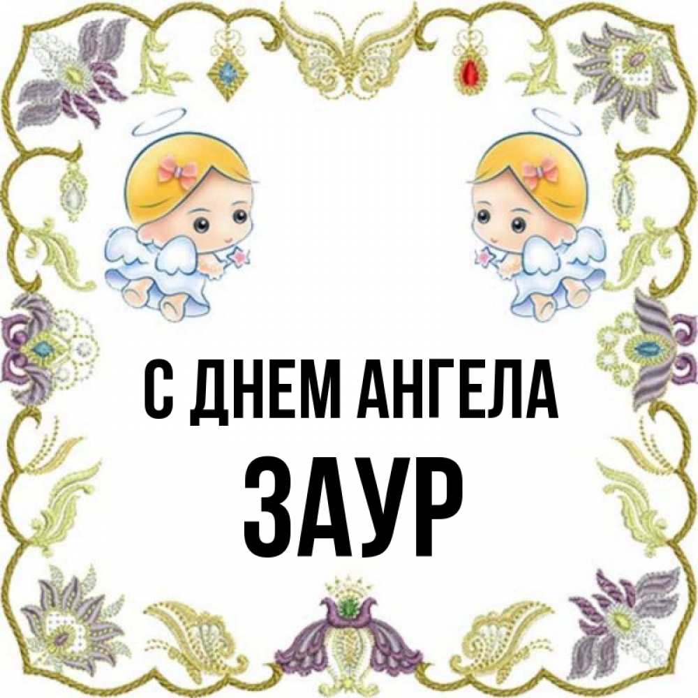 Открытка на каждый день с именем, Заур С днем ангела маленькие ангелы с крылышками Прикольная открытка с пожеланием онлайн скачать бесплатно 