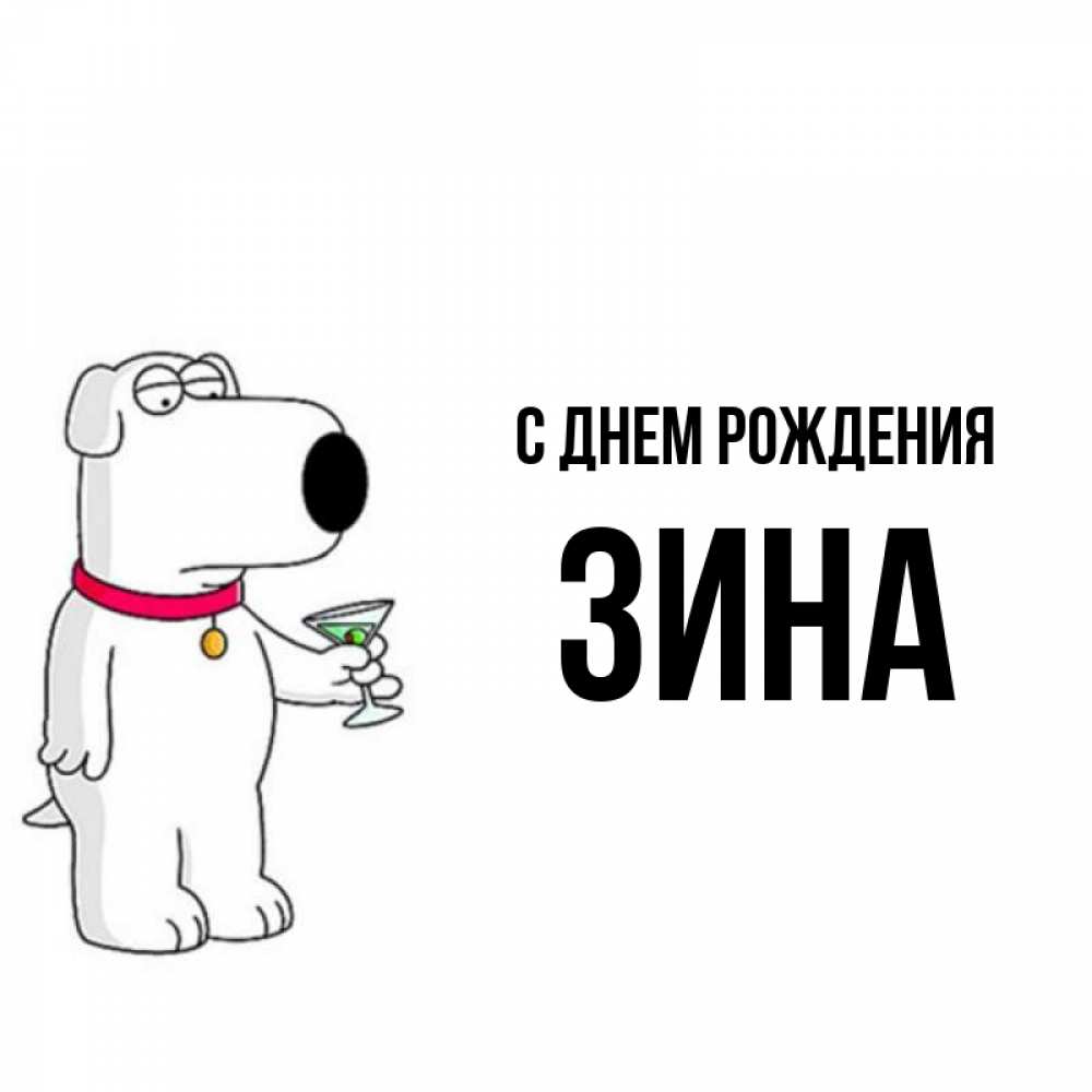 Открытка на каждый день с именем, Зина С днем рождения песик с оливками Прикольная открытка с пожеланием онлайн скачать бесплатно 