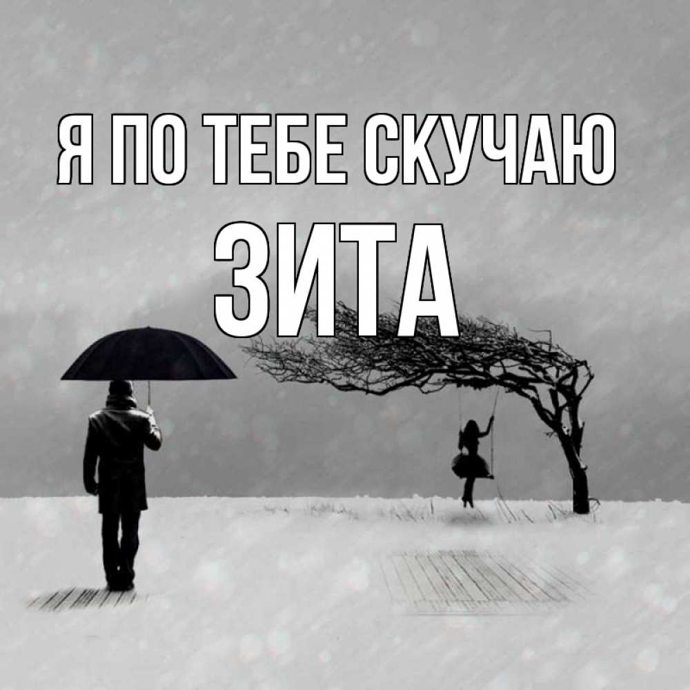 Открытка на каждый день с именем, Зита Я по тебе скучаю мужчина с зонтом Прикольная открытка с пожеланием онлайн скачать бесплатно 