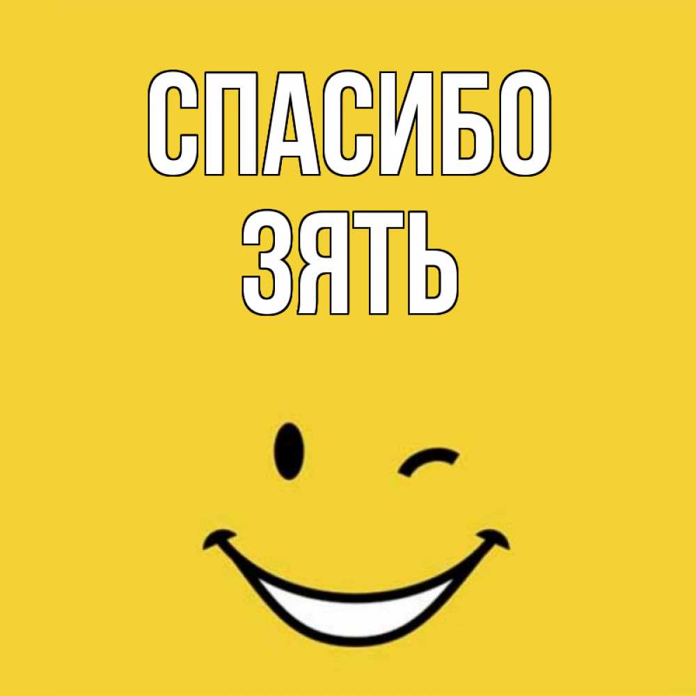 Открытка на каждый день с именем, Зять Спасибо благодарю и улыбаюсь Прикольная открытка с пожеланием онлайн скачать бесплатно 