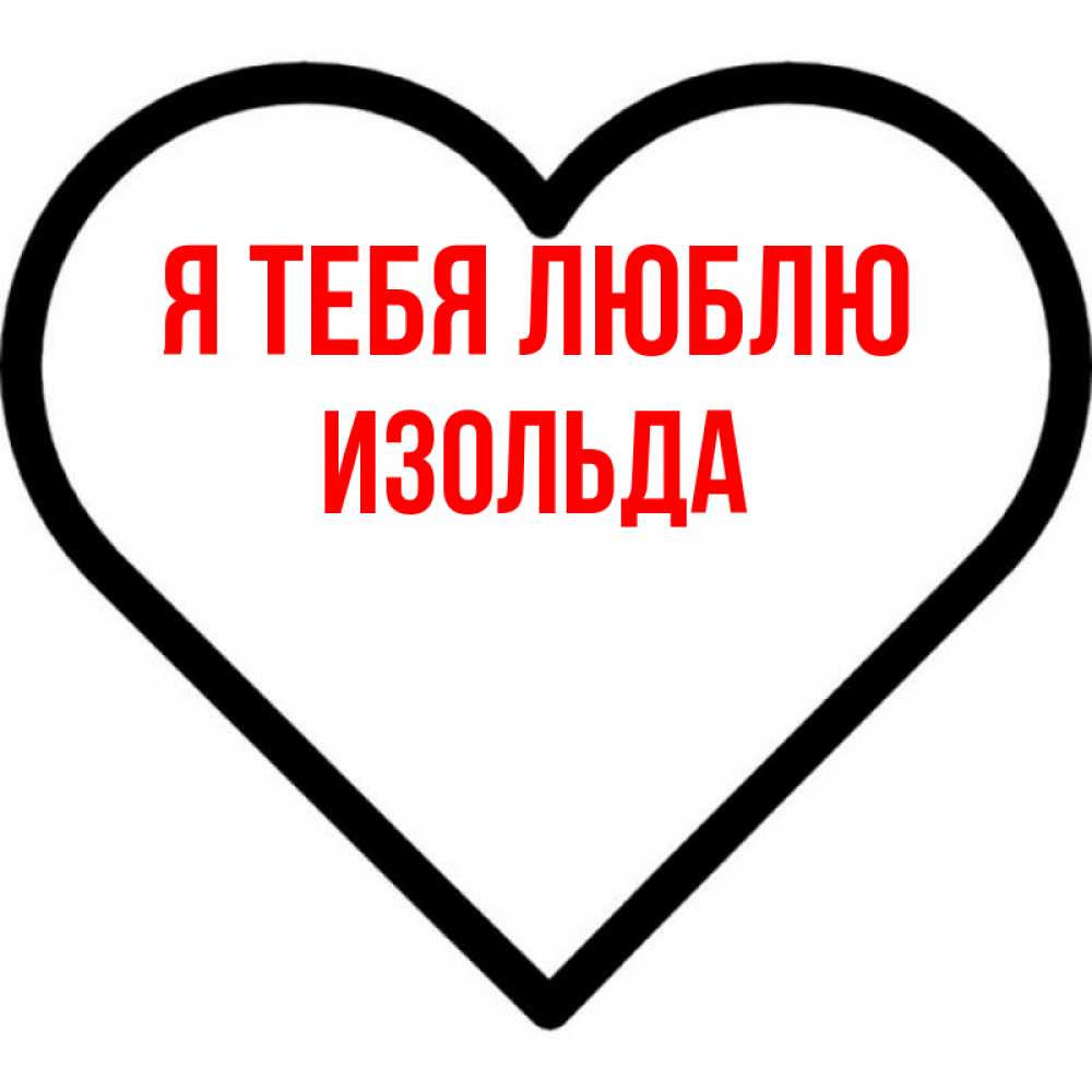 Открытка на каждый день с именем, Изольда Я тебя люблю посто Прикольная открытка с пожеланием онлайн скачать бесплатно 