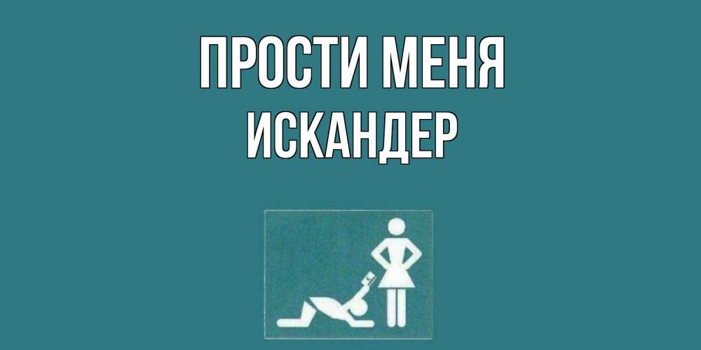 Открытка на каждый день с именем, Искандер Прости меня прости Прикольная открытка с пожеланием онлайн скачать бесплатно 