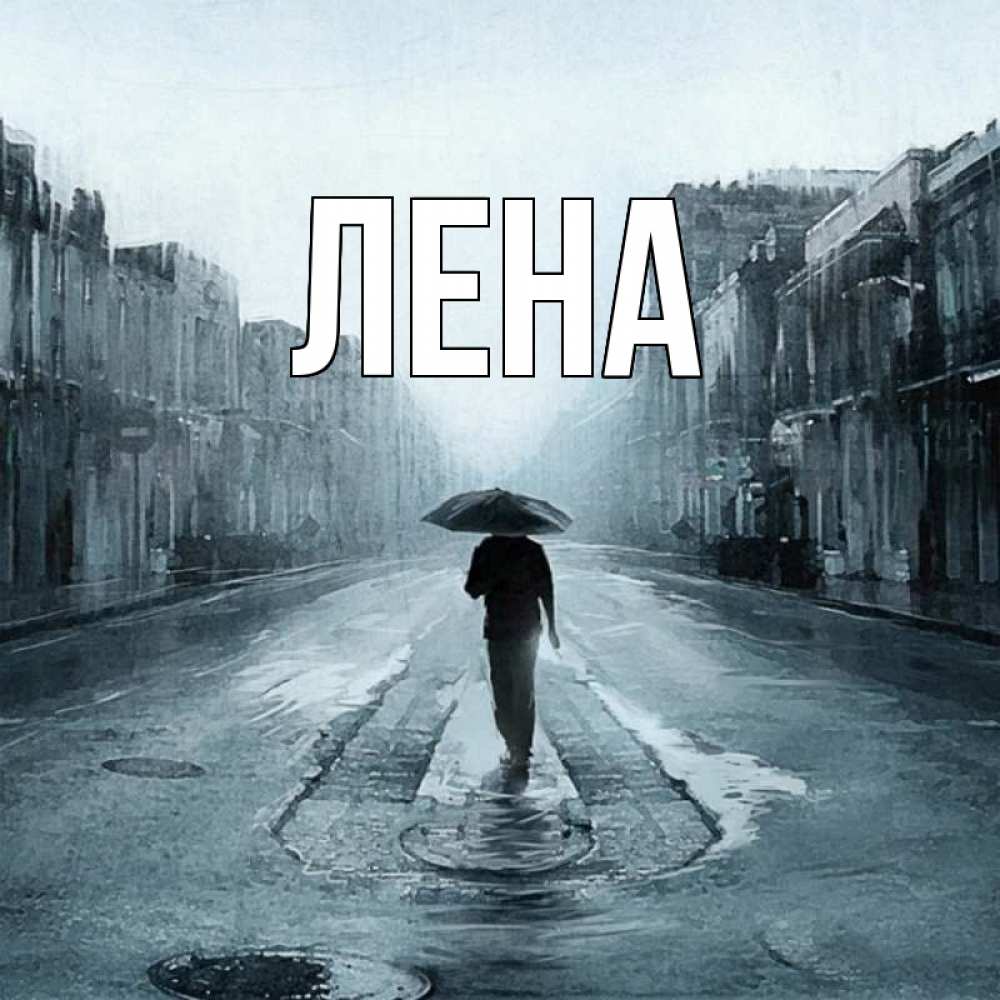 Открытка на каждый день с именем, Лена Главная мне плохо без тебя Прикольная открытка с пожеланием онлайн скачать бесплатно 