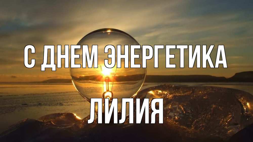 Открытка на каждый день с именем, Лилия С днем энергетика лампа Прикольная открытка с пожеланием онлайн скачать бесплатно 