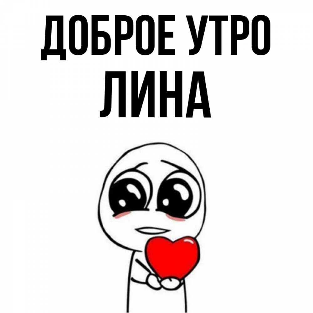 Открытка на каждый день с именем, Лина Доброе утро позитивные открытки Прикольная открытка с пожеланием онлайн скачать бесплатно 