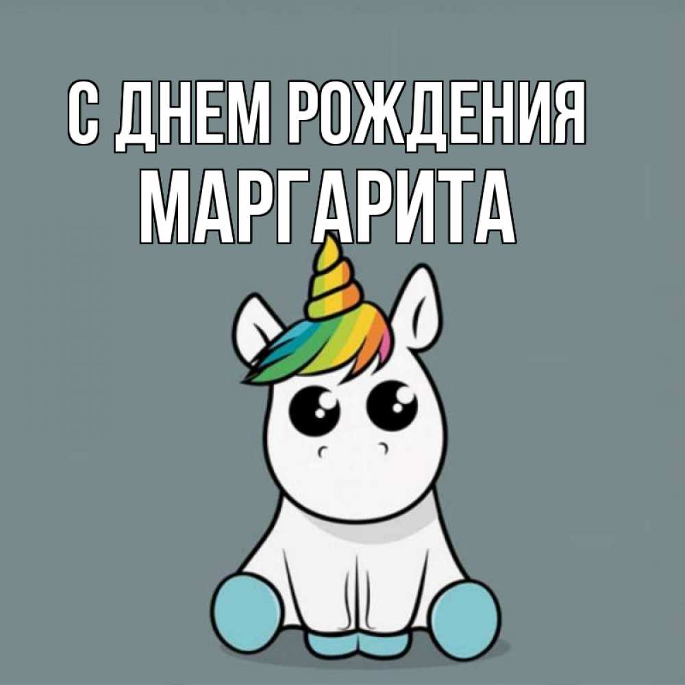 Открытка на каждый день с именем, МАРГАРИТА С днем рождения пони Прикольная открытка с пожеланием онлайн скачать бесплатно 