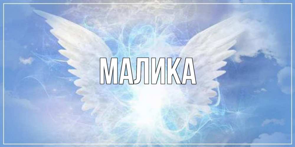 Открытка на каждый день с именем, Малика Главная Белый ангел на небе 1 Прикольная открытка с пожеланием онлайн скачать бесплатно 