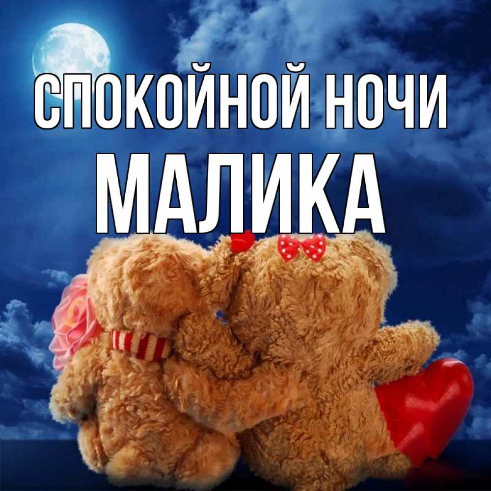 Открытка на каждый день с именем, Малика Спокойной ночи плюшевые Прикольная открытка с пожеланием онлайн скачать бесплатно 