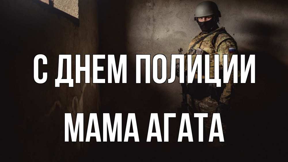 Открытка на каждый день с именем, Мама-Агата С днем полиции полиция Прикольная открытка с пожеланием онлайн скачать бесплатно 
