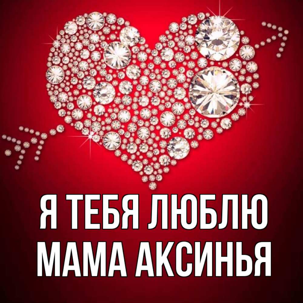 Открытка на каждый день с именем, Мама-Аксинья Я тебя люблю стрела купидона Прикольная открытка с пожеланием онлайн скачать бесплатно 