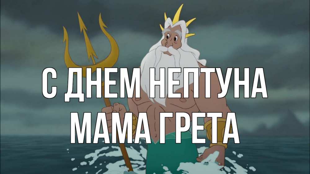Открытка на каждый день с именем, Мама-Грета С днем нептуна с днем Нептуна Прикольная открытка с пожеланием онлайн скачать бесплатно 