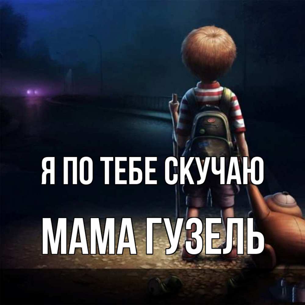 Открытка на каждый день с именем, Мама-Гузель Я по тебе скучаю скучно Прикольная открытка с пожеланием онлайн скачать бесплатно 