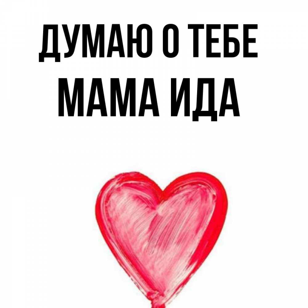 Открытка на каждый день с именем, Мама-Ида Думаю о тебе для влюбленных Прикольная открытка с пожеланием онлайн скачать бесплатно 