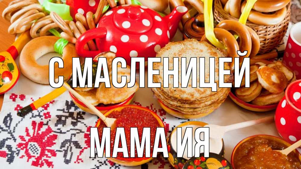 Открытка на каждый день с именем, Мама-Ия С масленицей блины, красная икра, баранки Прикольная открытка с пожеланием онлайн скачать бесплатно 