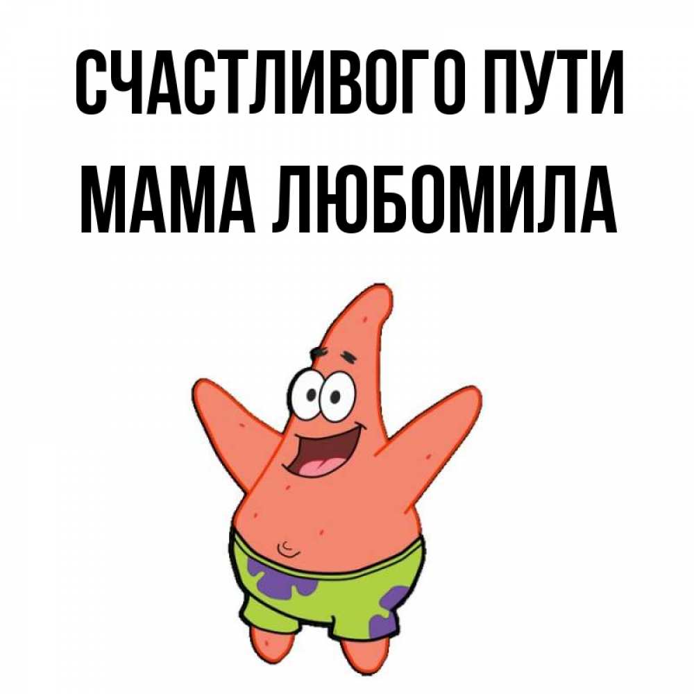 Открытка на каждый день с именем, Мама-Любомила Счастливого пути желает тебе хорошей дороги Прикольная открытка с пожеланием онлайн скачать бесплатно 