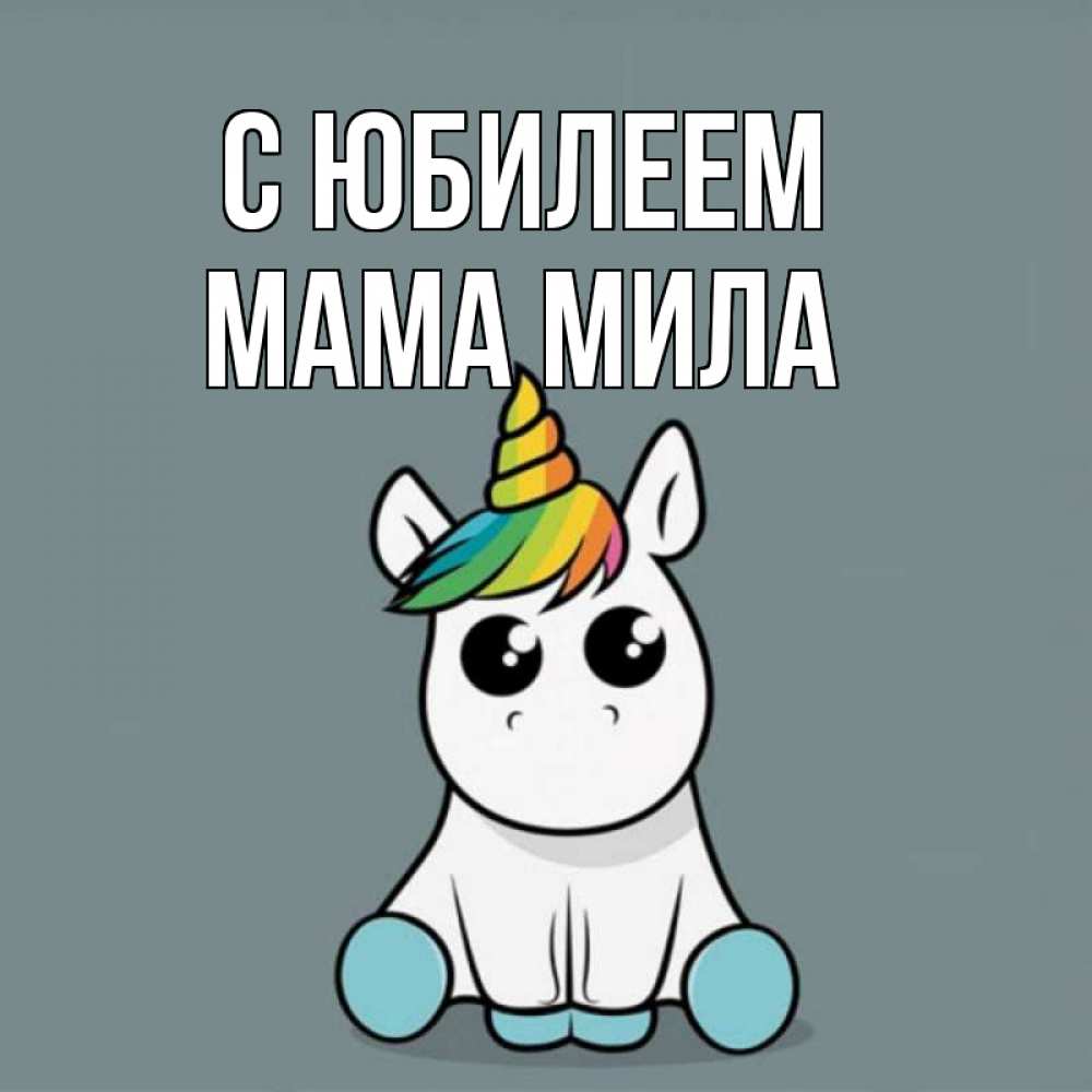 Открытка на каждый день с именем, Мама-Мила С юбилеем пони Прикольная открытка с пожеланием онлайн скачать бесплатно 