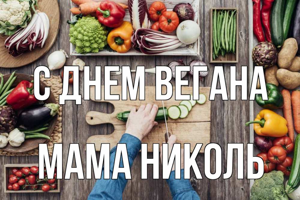 Открытка на каждый день с именем, Мама-Николь С днем вегана день вегана Прикольная открытка с пожеланием онлайн скачать бесплатно 