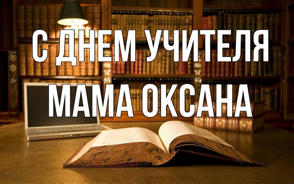 Открытка на каждый день с именем, Мама-Оксана С днем учителя с днем учителя Прикольная открытка с пожеланием онлайн скачать бесплатно 