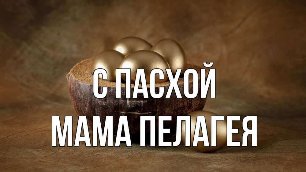 Открытка на каждый день с именем, Мама-Пелагея С пасхой пасха Прикольная открытка с пожеланием онлайн скачать бесплатно 