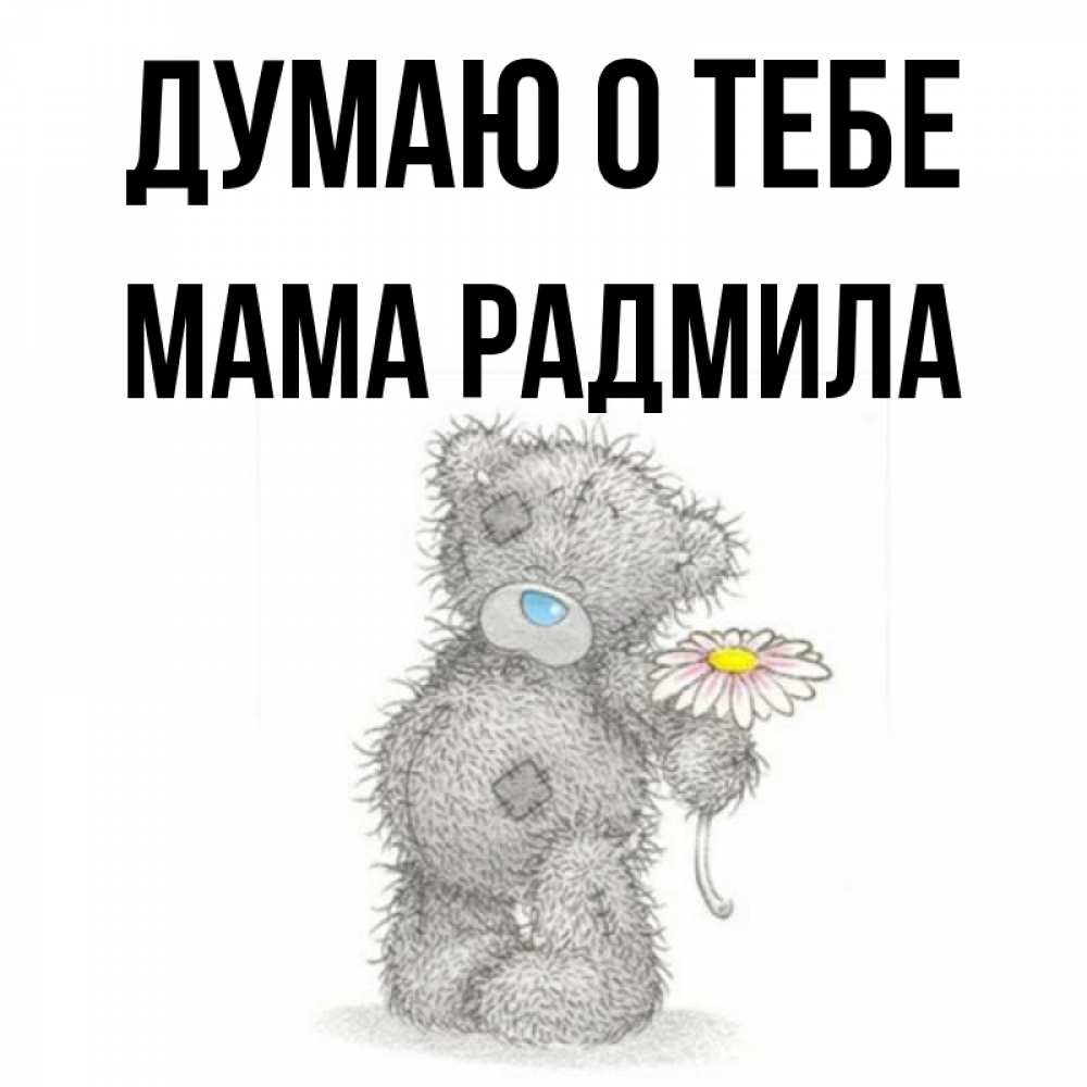 Открытка на каждый день с именем, Мама-Радмила Думаю о тебе мысли только о тебе Прикольная открытка с пожеланием онлайн скачать бесплатно 