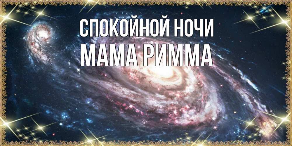 Открытка на каждый день с именем, Мама-Римма Спокойной ночи пожелание сладкой ночи Прикольная открытка с пожеланием онлайн скачать бесплатно 