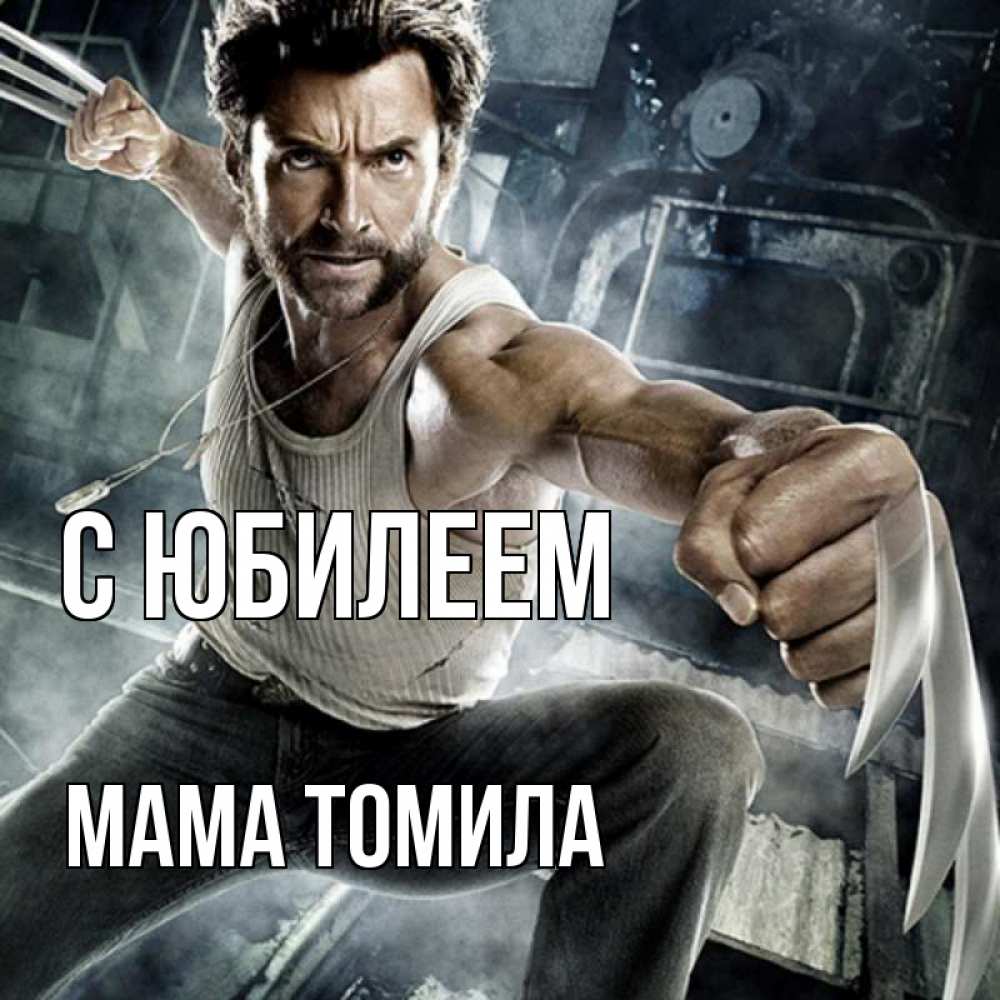 Открытка на каждый день с именем, Мама-Томила С юбилеем супергерой в ярости Прикольная открытка с пожеланием онлайн скачать бесплатно 