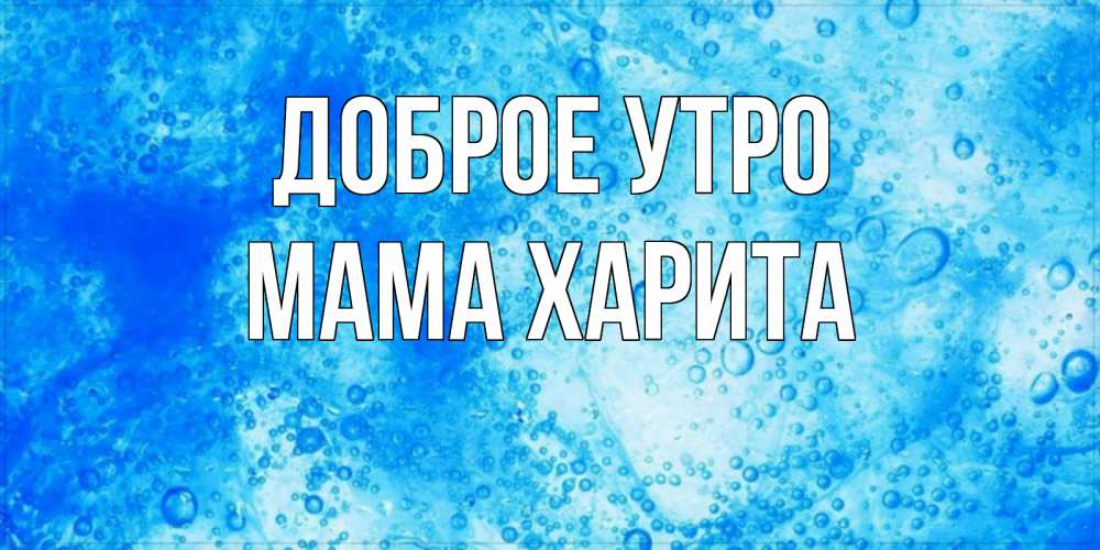 Открытка на каждый день с именем, Мама-Харита Доброе утро хорошее утро под водой Прикольная открытка с пожеланием онлайн скачать бесплатно 