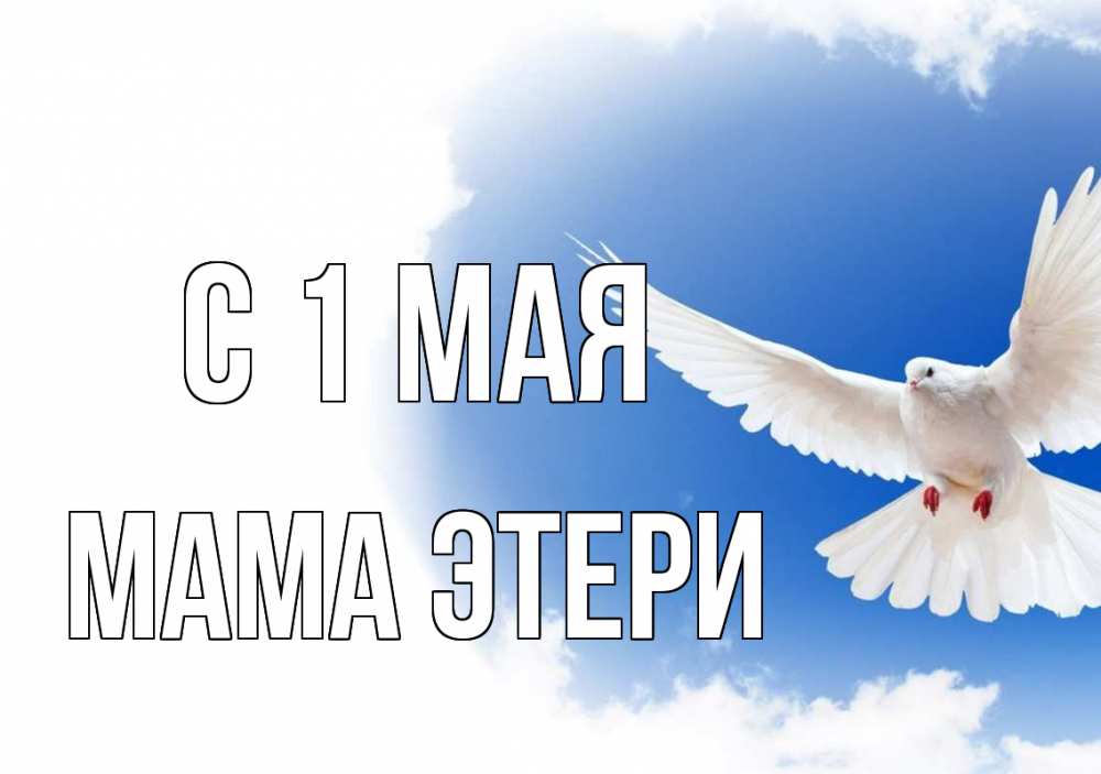 Открытка на каждый день с именем, Мама-Этери С 1 мая С 1 мая Прикольная открытка с пожеланием онлайн скачать бесплатно 