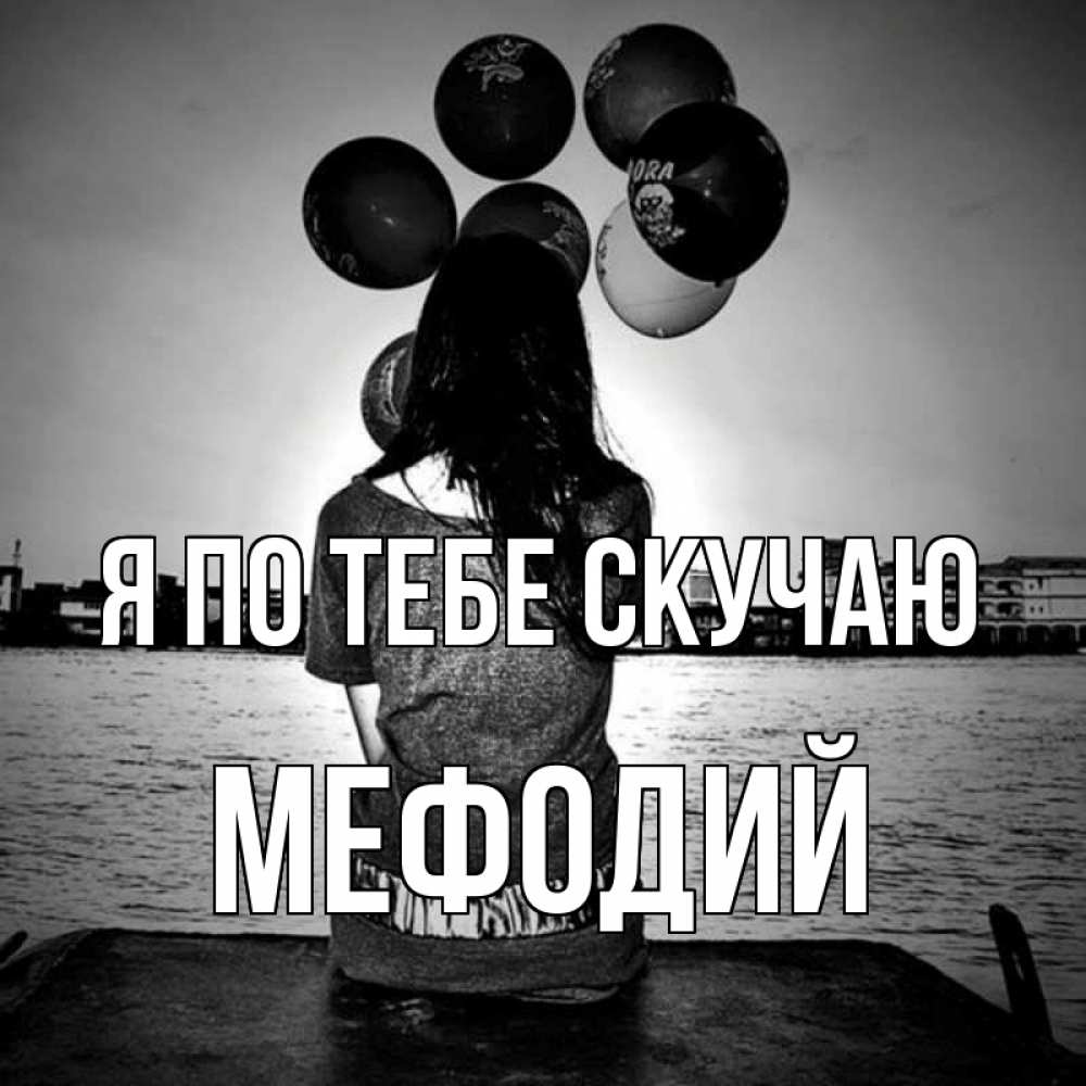 Открытка на каждый день с именем, Мефодий Я по тебе скучаю девушка на мосту 1 Прикольная открытка с пожеланием онлайн скачать бесплатно 