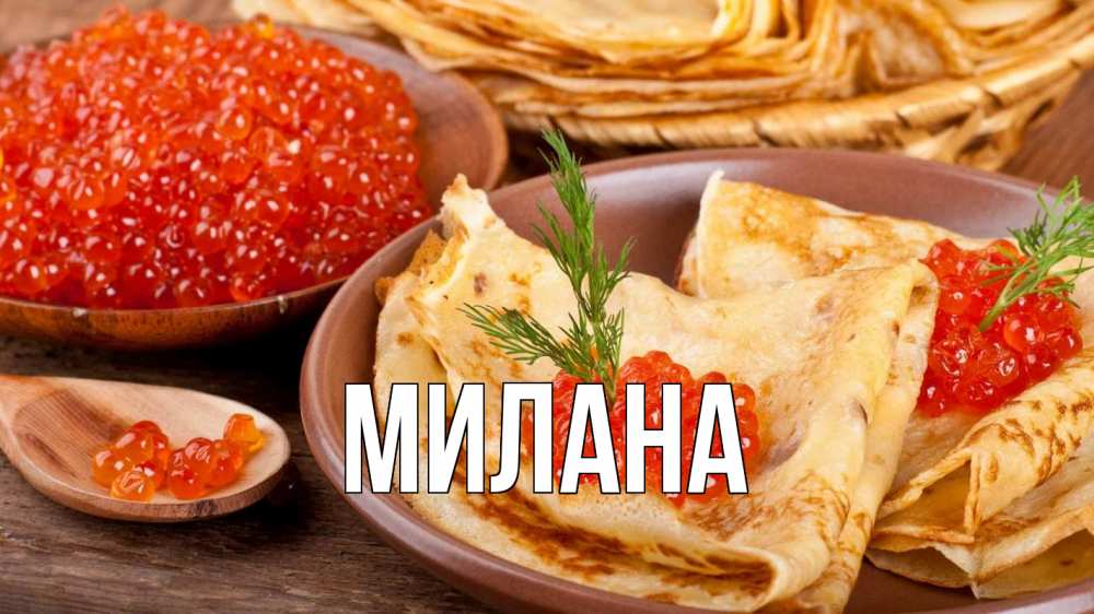 Открытка на каждый день с именем, Милана Главная блины Прикольная открытка с пожеланием онлайн скачать бесплатно 