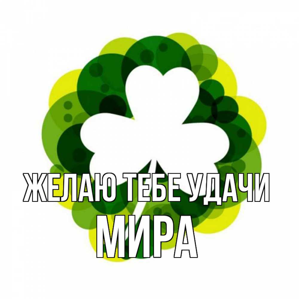 Открытка на каждый день с именем, Мира Желаю тебе удачи зеленый желтый белый Прикольная открытка с пожеланием онлайн скачать бесплатно 