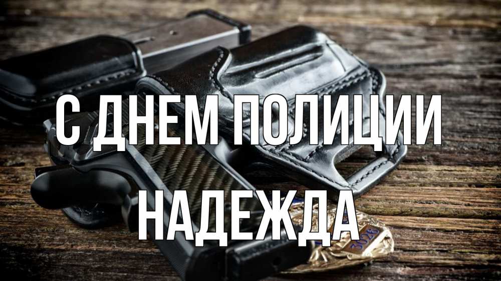 Открытка на каждый день с именем, Надежда С днем полиции пистолет 1 Прикольная открытка с пожеланием онлайн скачать бесплатно 