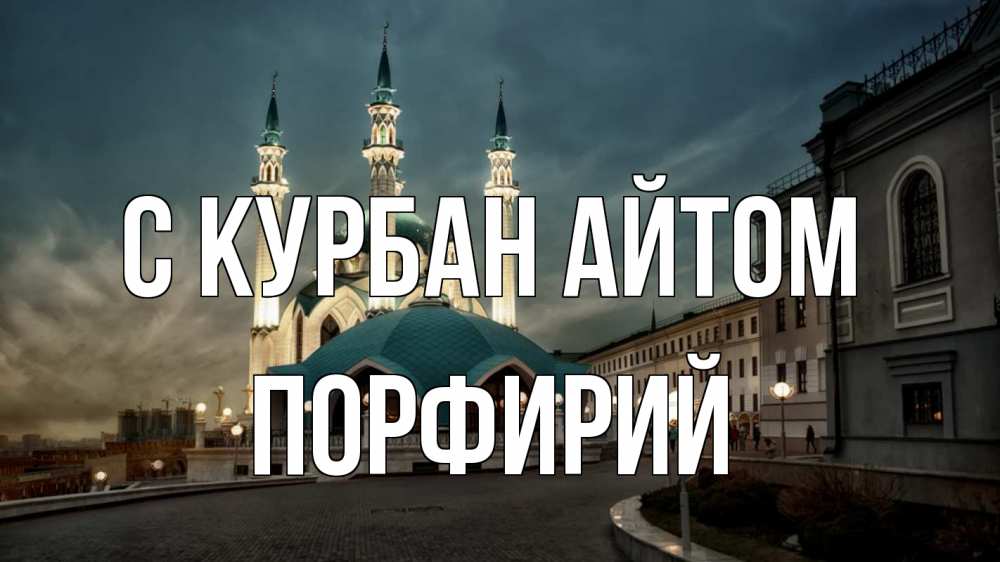 Открытка на каждый день с именем, Порфирий С курбан айтом мечеть Прикольная открытка с пожеланием онлайн скачать бесплатно 