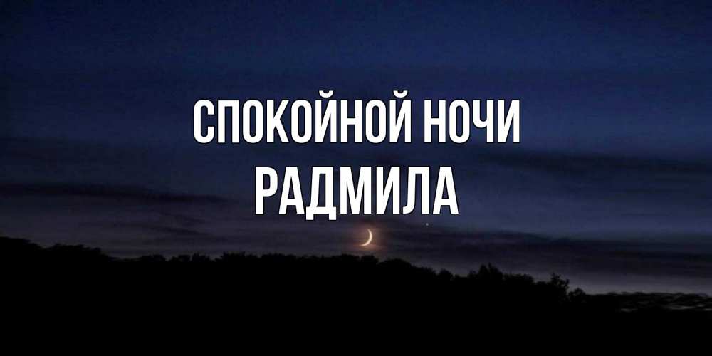 Открытка на каждый день с именем, Радмила Спокойной ночи месяц Прикольная открытка с пожеланием онлайн скачать бесплатно 