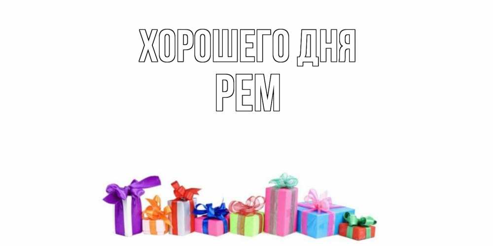 Открытка на каждый день с именем, Рем Хорошего дня отличного дня Прикольная открытка с пожеланием онлайн скачать бесплатно 