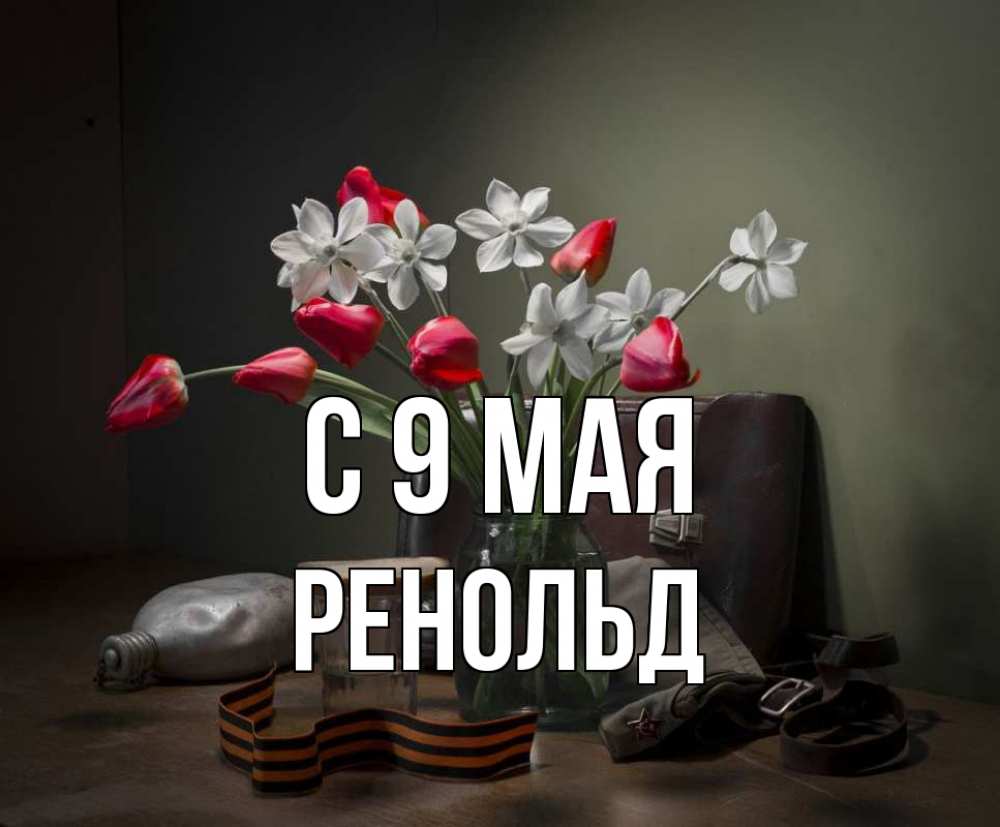 Открытка на каждый день с именем, Ренольд С 9 мая 9 мая Прикольная открытка с пожеланием онлайн скачать бесплатно 