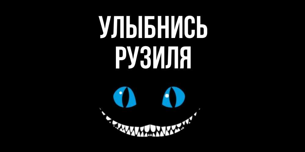Открытка на каждый день с именем, Рузиля Улыбнись кот улыбается Прикольная открытка с пожеланием онлайн скачать бесплатно 
